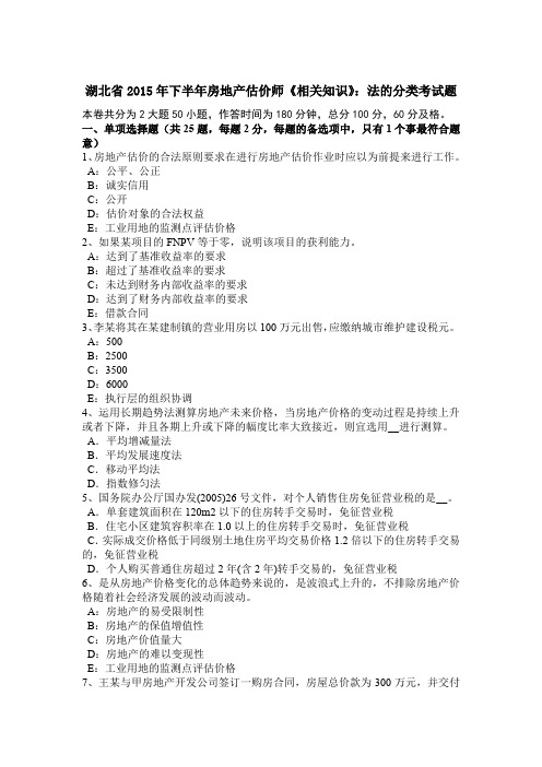 湖北省2015年下半年房地产估价师《相关知识》:法的分类考试题