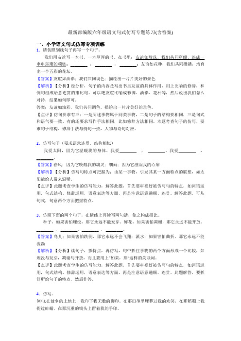 最新部编版六年级语文句式仿写专题练习(含答案)