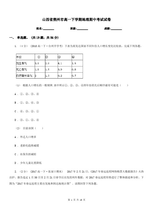 山西省朔州市高一下学期地理期中考试试卷