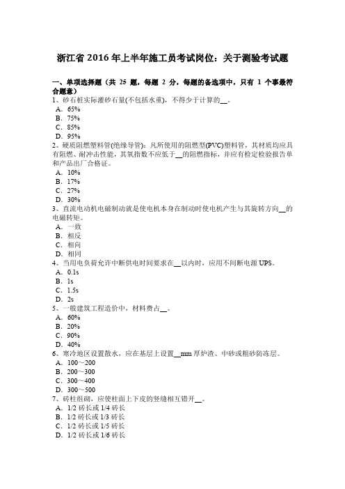 浙江省2016年上半年施工员考试岗位：关于测验考试题