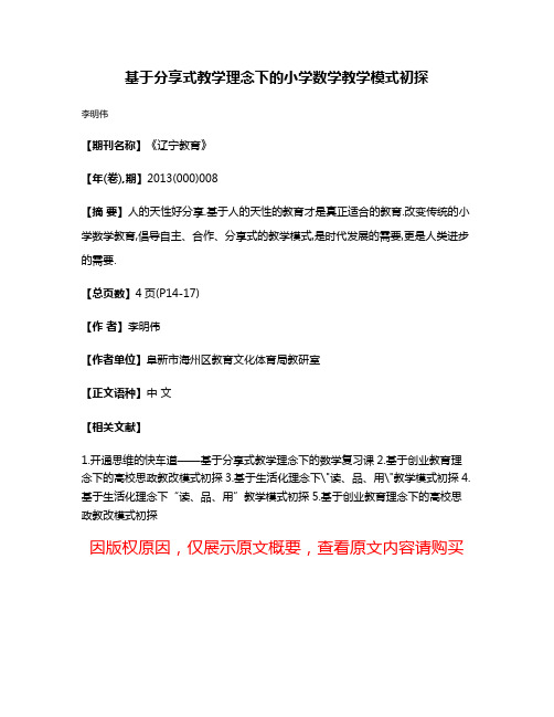 基于分享式教学理念下的小学数学教学模式初探