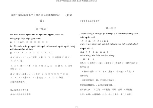 苏版小学四年级语文上册各单元分类基础练习(附解析)