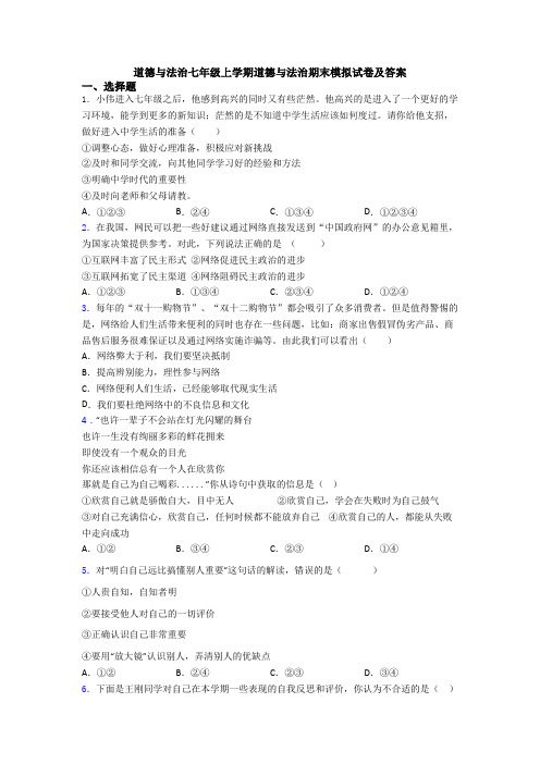 道德与法治七年级上学期道德与法治期末模拟试卷及答案