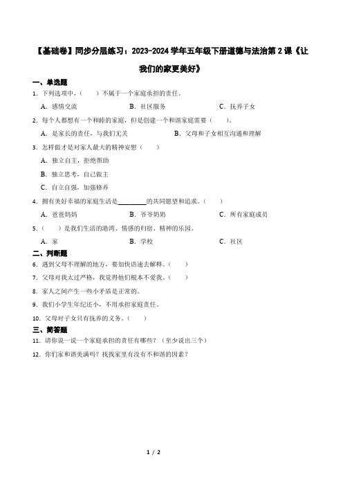 【基础卷】同步分层练习：2023-2024学年五年级下册道德与法治第2课《让我们的家更美好》