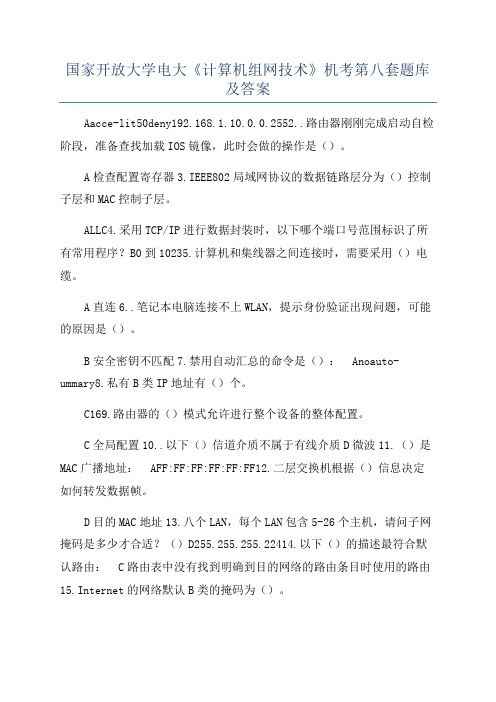 国家开放大学电大《计算机组网技术》机考第八套题库及答案