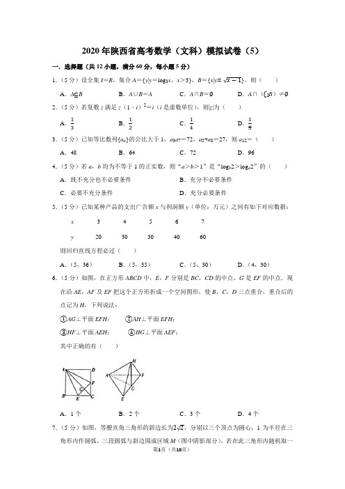 2020年陕西省高考数学(文科)模拟试卷(5)