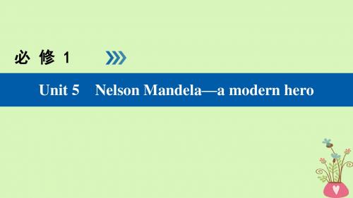 全国通用版2019版高考英语大一轮复习Unit5NelsonMandela新人教版必修1