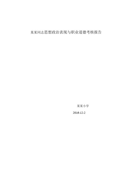 教师思想政治表现与职业道德考核报告