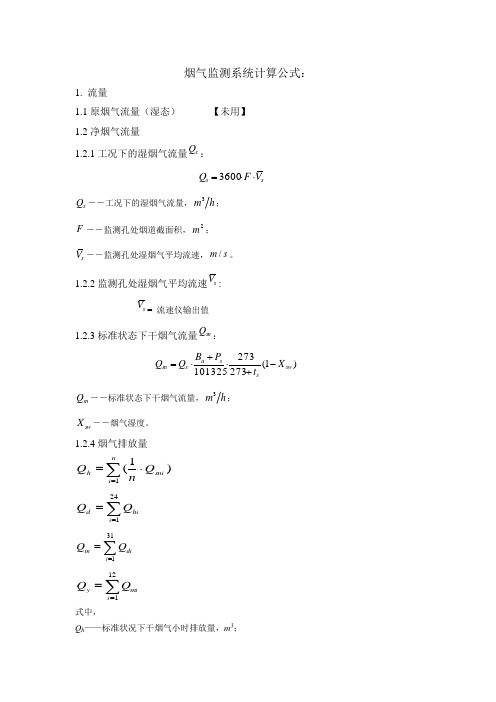 烟气监测系统计算公式