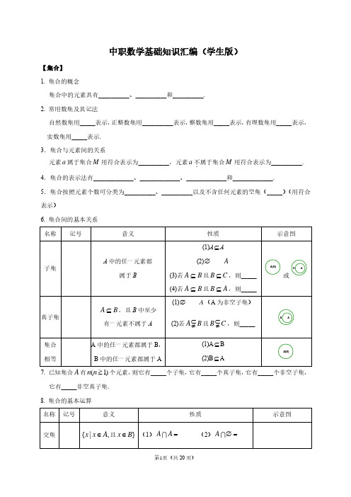 中职数学基础知识汇编(学生版)