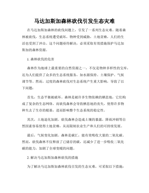 马达加斯加森林砍伐引发生态灾难