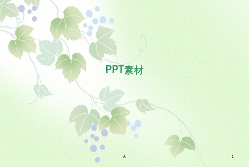 ppt精美素材