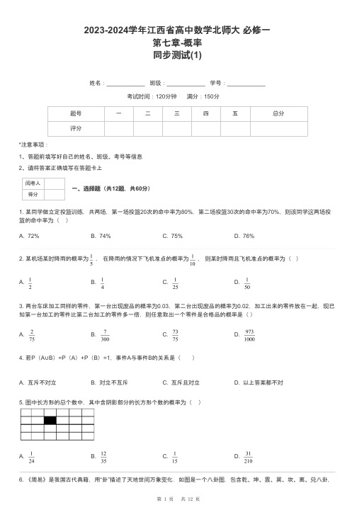 2023-2024学年江西省高中数学北师大 必修一第七章-概率同步测试-1-含解析