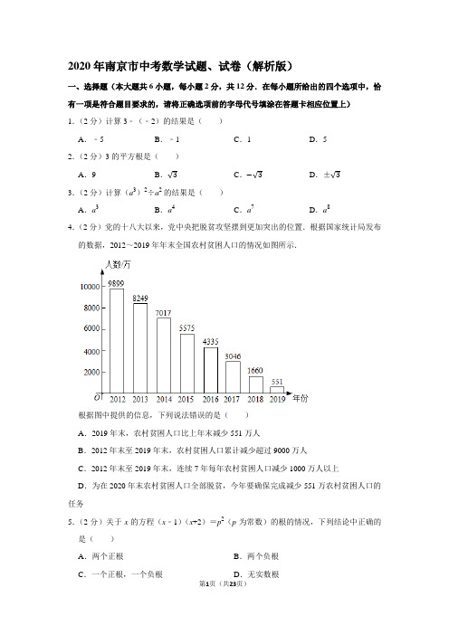 2020年南京市中考数学试题、试卷(解析版)