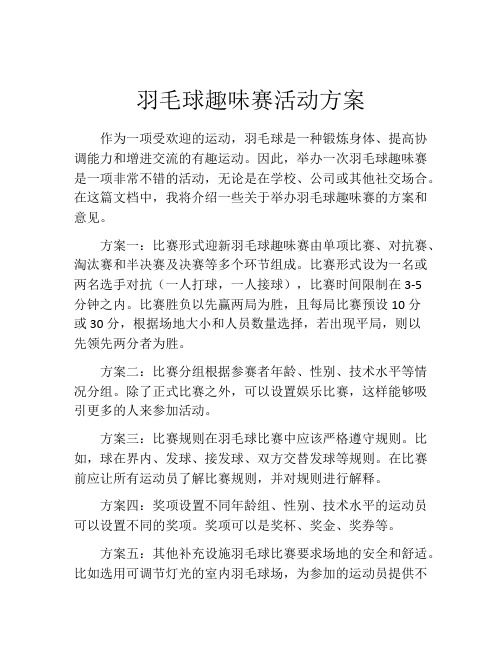 羽毛球趣味赛活动方案