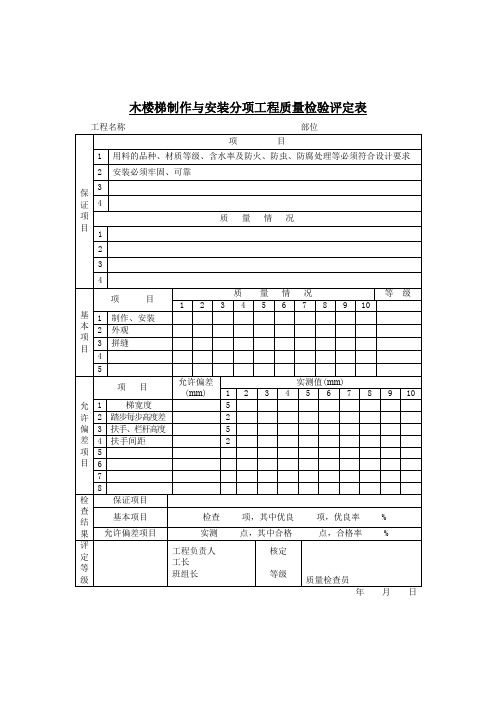 木楼梯制作与安装分项工程质量检验评定表