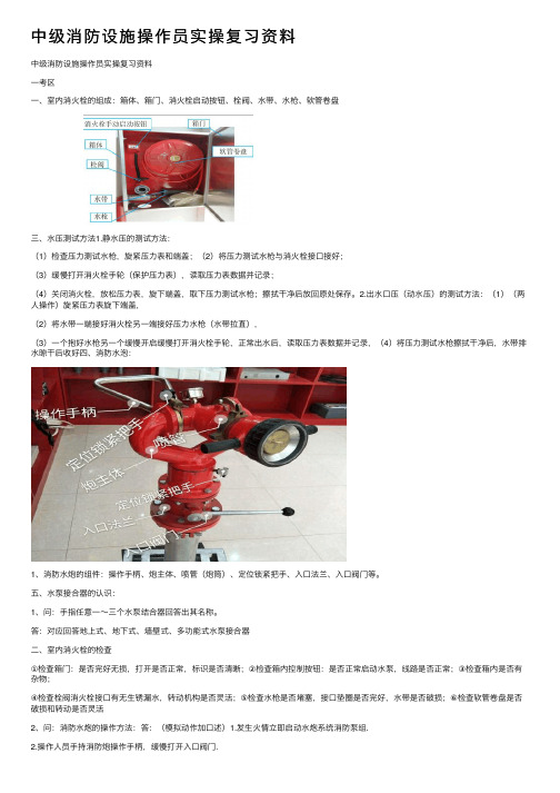 中级消防设施操作员实操复习资料