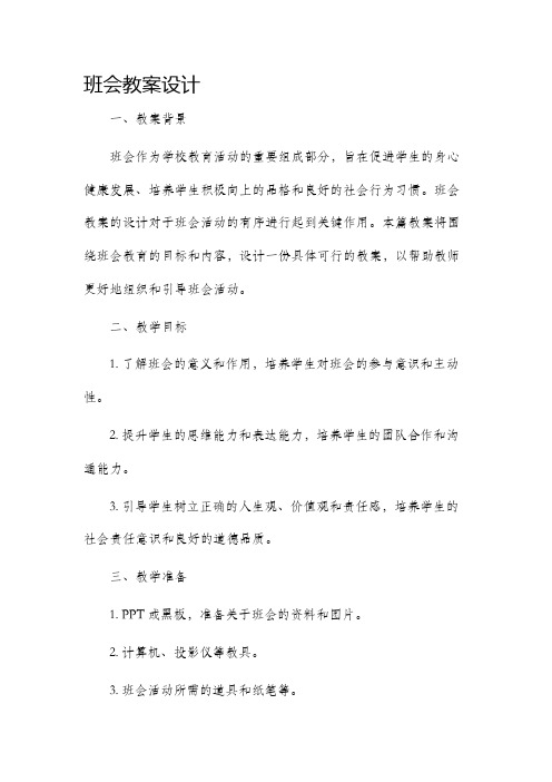 班会市公开课获奖教案省名师优质课赛课一等奖教案设计