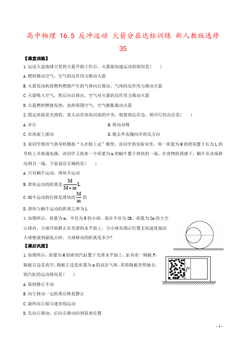 高中物理 16.5 反冲运动 火箭分层达标训练 新人教版选修35