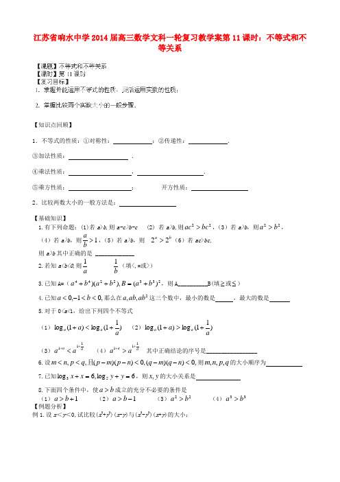 江苏省响水中学高三数学一轮复习 第11课时 不等式和不等关系教学案 文