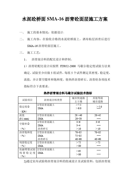 桥面沥青砼面层施工方案