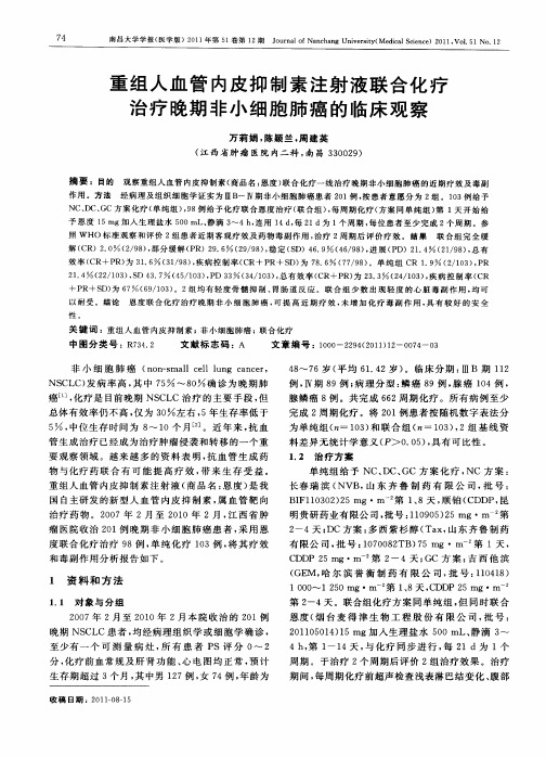 重组人血管内皮抑制素注射液联合化疗治疗晚期非小细胞肺癌的临床观察