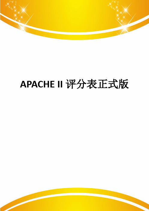 APACHE II评分表正式版