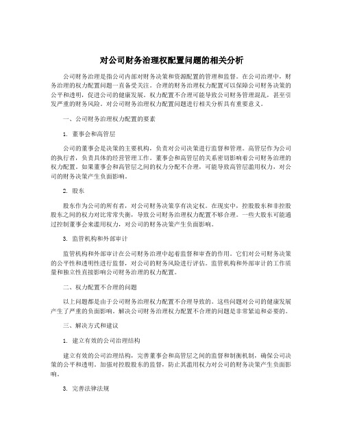 对公司财务治理权配置问题的相关分析