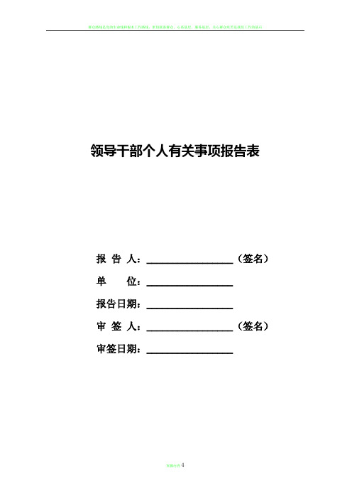 领导干部个人事项情况登记表