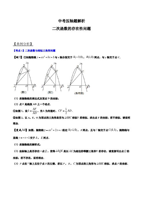 二次函数的存在性问题(Word版解析+答案)