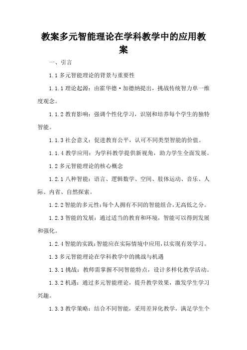 多元智能理论在学科教学中的应用 - 教案