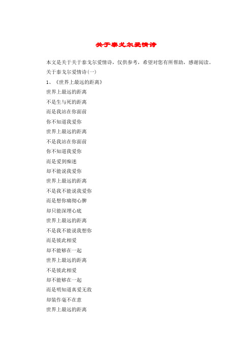 关于泰戈尔爱情诗