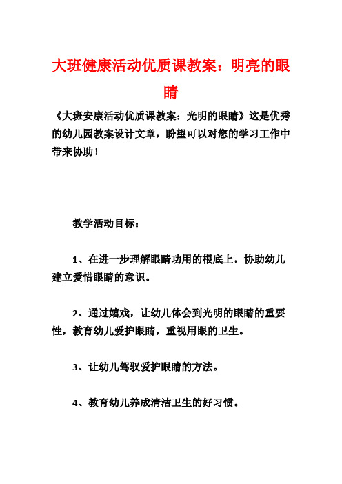 大班健康活动优质课教案：明亮的眼睛