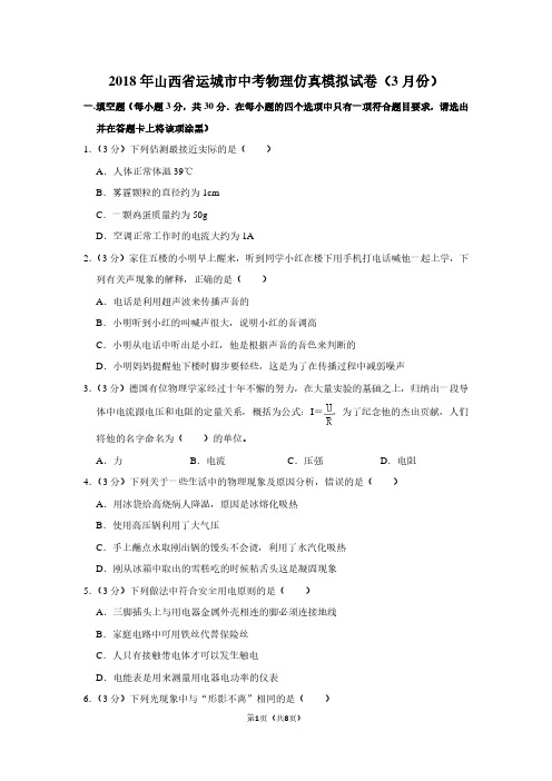 2018年山西省运城市中考物理仿真模拟试卷(3月份)