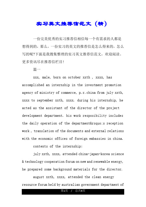 实习英文推荐信范文(精).doc