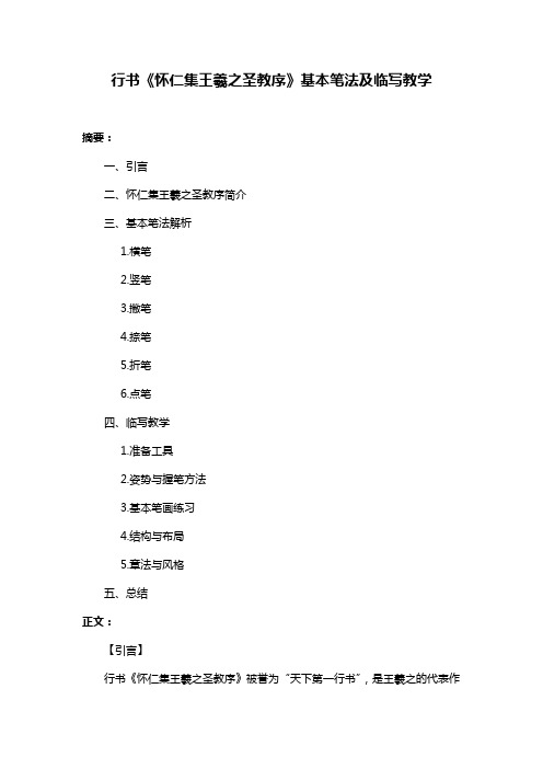 行书《怀仁集王羲之圣教序》基本笔法及临写教学