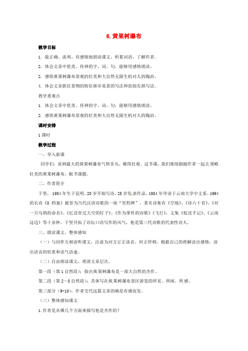 八年级语文上册 6 黄果树瀑布教案 北师大版