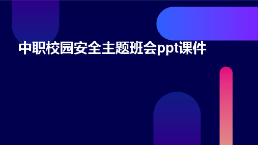 中职校园安全主题班会ppt课件ppt