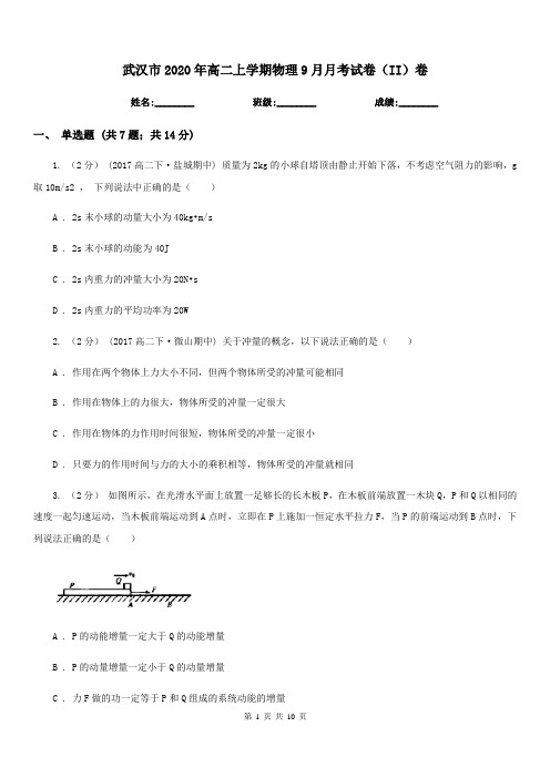 武汉市2020年高二上学期物理9月月考试卷(II)卷(模拟)