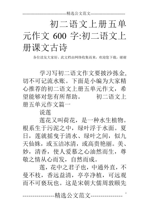 初二语文上册五单元作文600字-初二语文上册课文古诗