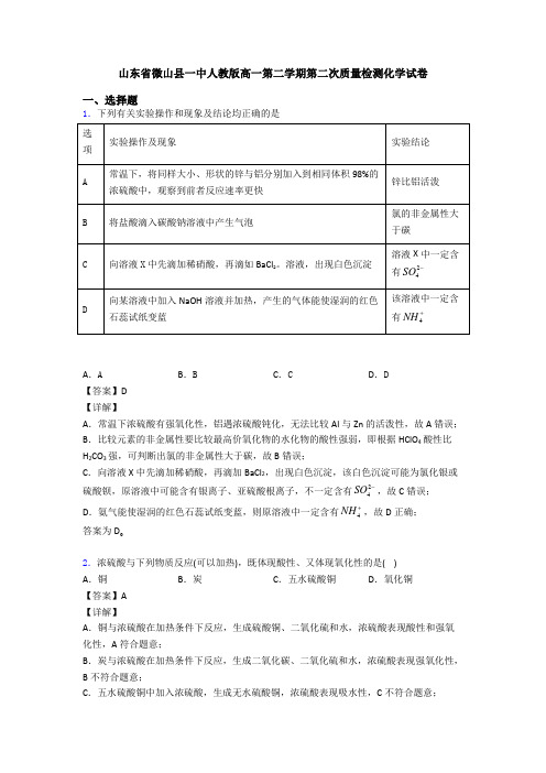 山东省微山县一中人教版高一第二学期第二次质量检测化学试卷