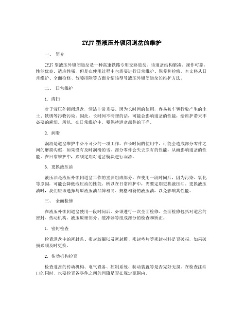 ZYJ7型液压外锁闭道岔的维护