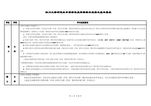 四川大学研究生申请学位应取得学术成果之基本要求