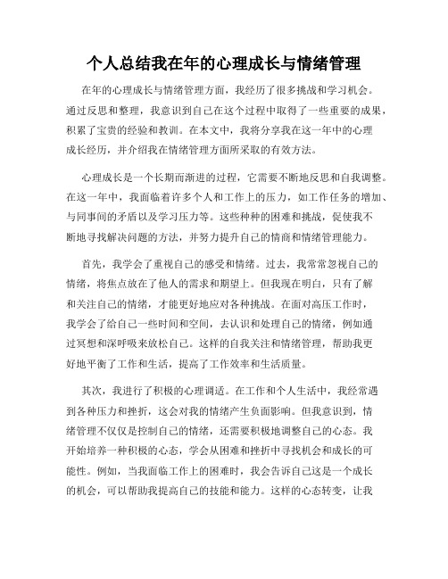 个人总结我在年的心理成长与情绪管理