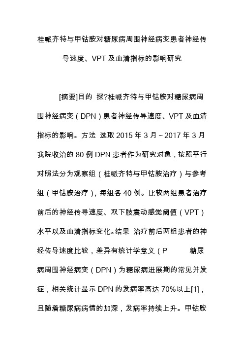 桂哌齐特与甲钴胺对糖尿病周围神经病变患者神经传导速度、VPT及血清指标的影响研究