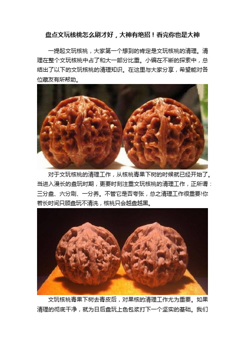 盘点文玩核桃怎么刷才好，大神有绝招！看完你也是大神