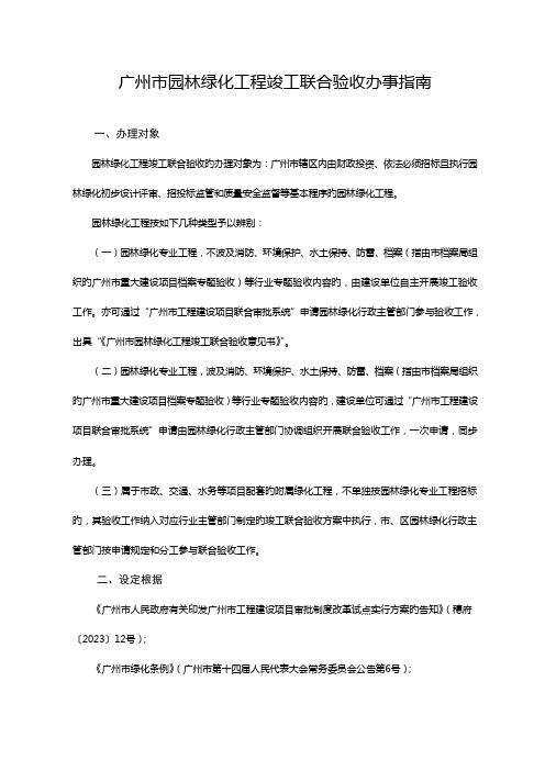 广州园林绿化工程竣工联合验收办事