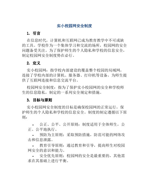 实小校园网安全制度