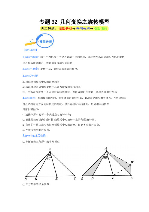 专题32 几何变换之旋转模型--2024年中考数学核心几何模型重点突破(学生版)