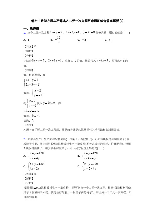 新初中数学方程与不等式之二元一次方程组难题汇编含答案解析(2)